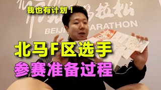 北馬公益報名，F區選手的準備過程！三天能減多少公斤？ 北京馬拉松1 [upl. by Wadlinger]