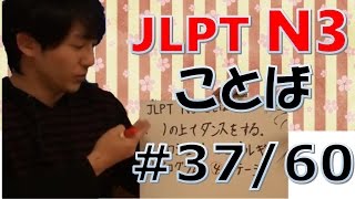 JLPT N3 ことば37 Japanese Lessons 日本語の森 [upl. by Pitt]