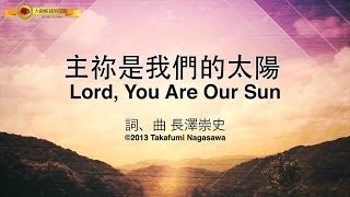 【主祢是我們的太陽  Lord You Are Our Sun】官方歌詞MV  大衛帳幕的榮耀、周巽光 [upl. by Boice394]