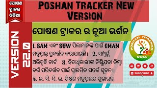 Poshan tracker New update on 281124 ନୂଆ ପୋଷଣ ଟ୍ରାକର କଣ ନୂଆ ଅଛି 220poshantracker odisha update [upl. by Ihsir]