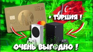 💣ПРИВЯЗКА КАРТЫ ДЛЯ ПОКУПКИ ИГР В ТУРЦИИ на Xbox SeriesOne I Подробный гайд 👌 [upl. by Noonan]