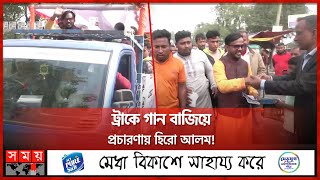 ট্রাকে গান বাজিয়ে প্রচারণায় হিরো আলম  Hero Alom  Bogura  Election Campaign [upl. by Mirna]