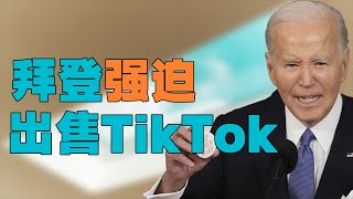 “中国美国【言论自由】博弈”，拜登支持【立法强迫】字节跳动出售TikTok，美国为何一直跟TikTok较劲？像海外媒体一样的才是【好TikTok】，美国能否成功 [upl. by Marih228]