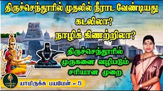 கடலா நாழிக் கிணறா திருச்செந்தூரில் முதலில் எங்கு நீராட வேண்டும் அங்கு முருகனை வழிபடும் முறை [upl. by Sac]