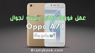 شرح طريقة عمل فورمات هارد ريست لهواتف اوبو oppo A77 A71 [upl. by Arelc]