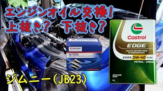 【エンジンオイル・エレメント交換！】燃費は？上抜き？下抜き？ジムニー JB23 [upl. by Luther745]