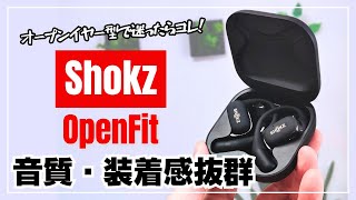 【蒸れずに快適】Shokz OpenFit オープンイヤー型ワイヤレスイヤホン！音質・装着感が別次元！ [upl. by Acsirp824]