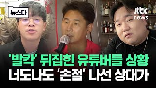 발칵 뒤집힌 유튜버들 상황…너도나도 손절 나선 상대가 뉴스다  JTBC News [upl. by Simdars]