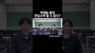 편입수학 vs 수능수학 shorts 김영편입일산캠퍼스 [upl. by Wehtam]