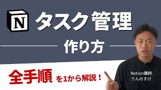 【集中講義】Notionのタスク管理ページを1から作ります！データベースも徹底解説 [upl. by Llennahc60]