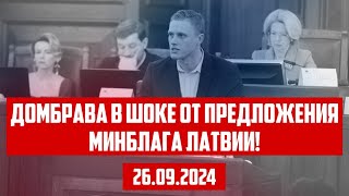 ДОМБРАВА В ШОКЕ ОТ ПРЕДЛОЖЕНИЯ МИНБЛАГА ЛАТВИИ  26092024  КРИМИНАЛЬНАЯ ЛАТВИЯ [upl. by Seka]