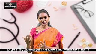 KALVI TV  PSYCHOMETRIC ASSESSMENT TEST  PART  01  Mrs SHYAMALA [upl. by Ivana]