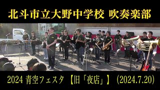 北斗市立大野中学校吹奏楽部 2024 青空フェスタ 【旧「夜店」】（2024720） [upl. by Sivad]