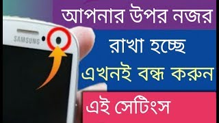 আপনার উপর নজর রাখা হচ্ছে এখনই বন্ধ করুন এই সেটিংসAndroid phone 3 Secret Settings [upl. by Crosby25]