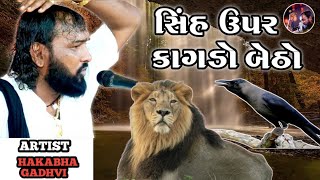 સિંહ ઉપર કાગડો બેઠો  jokes  hakabha gadhvi  2023  જોક્સ  hakabha jokes [upl. by Naujed]