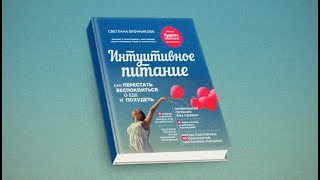 Интуитивное питание Как перестать беспокоиться о еде и похудеть  Светлана Бронникова аудиокнига [upl. by Stieglitz]