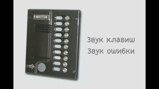 Звуки домофона Метаком М101 [upl. by Dlabihcra]