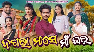 Dasara Mase Maa Ghar  ଦଶରା ମାସେ ମାଁ ଘର୍  Tinku Tingalu amp Mili  Sambalpuri Comedy [upl. by Delwin]