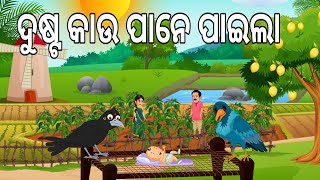 ଦୁଷ୍ଟ କାଉ ପାନେ ପାଇଲା  Dusta Kau Pane Paila  Odia Birds Stories  Moral Stories  Jungle Toons [upl. by Itaws159]