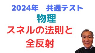 2024年共通テスト 物理 第１問（小問集合） 問３ スネルの法則と全反射（物理問題の解き方640） [upl. by Grantley265]