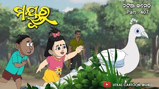 Natia Comedy Part 407  Mayura [upl. by Kalindi485]