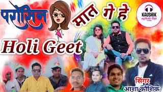 परोसिन टुरी मात गे हेParosin Turi Mat गे हे नया होली गीत  आशा कौशिक Holi Geet  Asha kaushik CG [upl. by Downall]