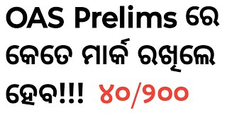 OAS prelims safe scoreOAS Prelims ରେକେତେ ରଖିଲେ ହେବା [upl. by Volding]