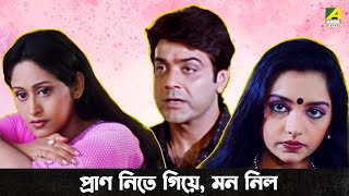 প্রাণ নিতে গিয়ে মন নিল  Movie Scene  Barkane  Prosenjit Chatterjee  Indrani Haldar [upl. by Nanci]