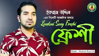 সিলেটি আঞ্চলিক ভাষায় গান ফ্রেশী Londoni Song Freshi  By Ikram uddin [upl. by Ahsym815]