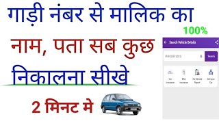 Gadi number se malik ka address kaise pata kare  how to check vehicle details [upl. by Certie562]