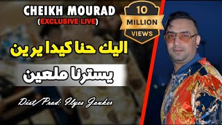 Cheikh Mourad 2020  Alik Hna Kidayrin  لي في قلبي درته Exclusive Live© [upl. by Idissak689]