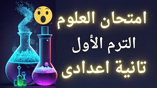 امتحان العلوم للصف الثانى الاعدادى الترم الأول  أسئلة متوقعة 100X100 ✅ [upl. by Ebeneser123]