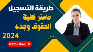 طريقة التسجيل ماستر كلية العلوم القانونية والاقتصادية والاجتماعية جامعة محمد الأول بوجدة 2024 [upl. by Villada]