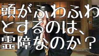 頭がふわふわするのは霊障なのか？霊視鑑定・お祓い・除霊 [upl. by Erleena]