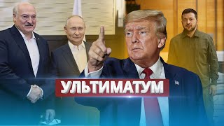 Переговоры Украины и РФ в Беларуси  Условие Трампа Путину [upl. by Eicats]