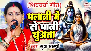 VIDEO  पलानी में से पानी चुवता  Sudha Sarthi  शिव चर्चा गीत  Shiv Charcha Geet  शिव गुरु भजन [upl. by O'Donoghue]