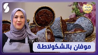 موفان بالشكولاطة بنة ولا أروع  حورية كنوش  حلويات المرجان [upl. by Assilrac]