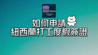 如何申請紐西蘭打工度假簽證（台灣） [upl. by Ecnal]