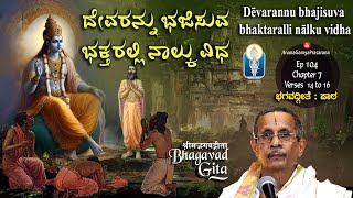 ದೇವರನ್ನು ಭಜಿಸುವ ಭಕ್ತರಲ್ಲಿ ನಾಲ್ಕು ವಿಧ BhagavadGita Patha Ep104Ch7Verse 14to16 Prof HaridasaBhat [upl. by Vrablik]