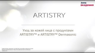 Использование ARTISTRY ™ Dermasonic [upl. by Anastice]