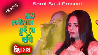 এত বেইমান তুই যে হবি ato beiman tui je hob Priya saha [upl. by Enerol177]