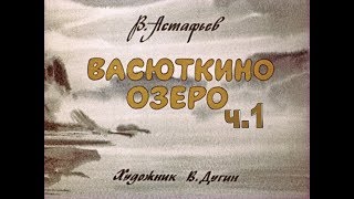 Васюткино озеро ч1 Аудиорассказ [upl. by Cacia]