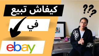 “خطوة بخطوة كيف تبدأ البيع على eBay وتحقيق الأرباح بسهولة” [upl. by Annirak180]