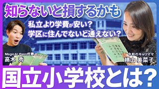 【小学校受験】国立小学校の情報の集め方【共働き世帯】 [upl. by Alul]