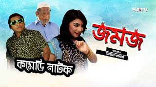 Jomoj 1  জমজ১  Eid Special Comedy Natok  Mosarof korim  SATV  2017 [upl. by Nicks37]