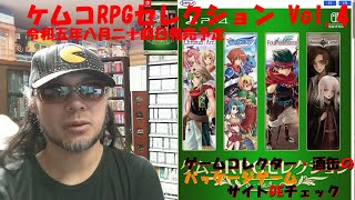 令和五年八月二十四日発売【ケムコRPGセレクション Vol4】 パッケージゲーム サイトＤＥチェック ゲームコレクター・酒缶 [upl. by Pavkovic]