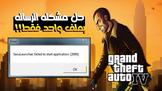 حل مشكله الرساله 2000 failed to start application بملف واحد فقط  Grand Theft Auto IV [upl. by Eigla]