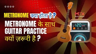 Metronome क्या होता है   Metronome के साथ गीटार Practice क्यों ज़रूरी है   Guitar for Beginners [upl. by Yauqaj]