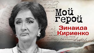 Памяти Зинаиды Кириенко Интервью с артисткой [upl. by Agemo]