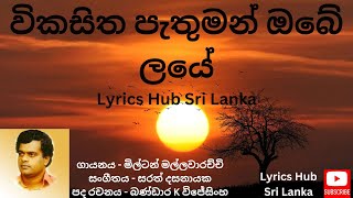 Vikasitha Pathuman Obe laye  Miltan Mallawarachchi විකසිත පැතුමන් ඔබේ ලයේ [upl. by Irafat321]